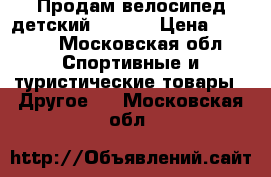 Продам велосипед детский giant  › Цена ­ 6 000 - Московская обл. Спортивные и туристические товары » Другое   . Московская обл.
